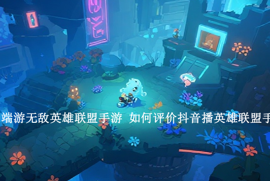 手游英雄联盟女生玩 你认为女生适合玩英雄联盟吗